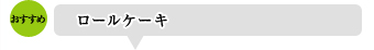 第3位 ロールケーキ