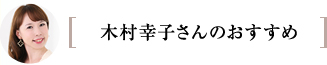 木村幸子さんのベスト3レシピ