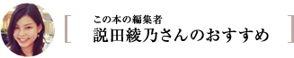 この本の編集者　説田綾乃さんのおすすめ