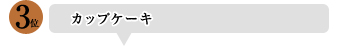 第3位 カップケーキ