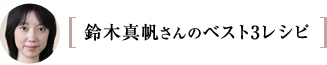 鈴木真帆さんのベスト3レシピ