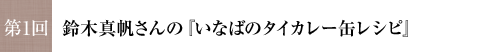 第1回 鈴木真帆さんの『いなばのタイカレー缶レシピ』