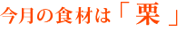 今月の食材は「栗」