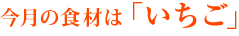 今月の食材は「いちご」