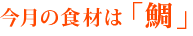 今月の食材は「鯛」