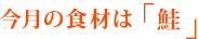 今月の食材は「鮭」