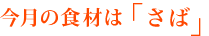 今月の食材は「さば」