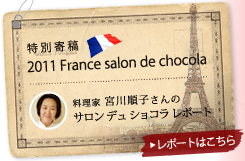 特別寄稿 2011 France salon de chocola