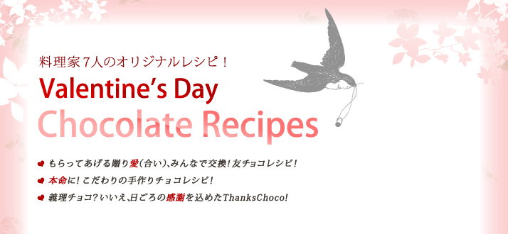 料理家7人のオリジナルレシピ Valentine's Day Chocolate Recipes