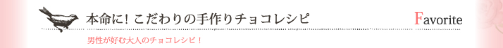 本命に！こだわりの手作りチョコレシピ