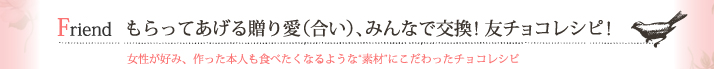 もらってあげる贈り愛（合い）、みんなで交換！友チョコレシピ！