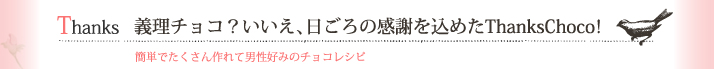 義理チョコ？いいえ、日ごろの感謝を込めたThanksChoco!