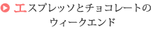 エスプレッソとチョコレートのウィークエンド