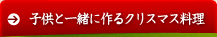 子供と一緒に作るクリスマス料理