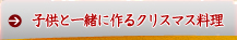 子供と一緒に作るクリスマス料理