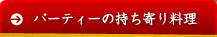 パーティーの持ち寄り料理