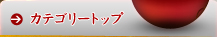 カテゴリートップ