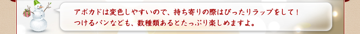 アボカドは変色しやすいので、持ち寄りの際はぴったりラップをして。つけるパンなども、数種類あるとたっぷり楽しめます。