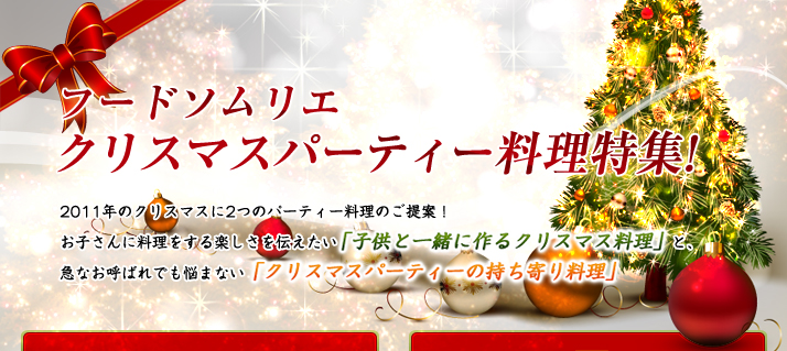 フードソムリエから2つのテーマに添ったクリスマスパーティー料理をご紹介！「子供と一緒に作るクリスマス料理」「クリスマスパーティーの持ち寄り料理」