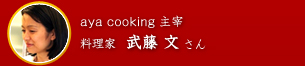 aya cooking 主宰 料理家 武藤 文 さん