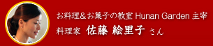 お料理&お菓子の教室 Hunan Garden 主宰 料理家 佐藤絵里子 さん