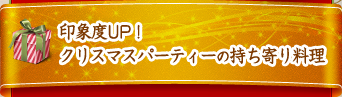 印象度UP！クリスマスパーティーの持ち寄り料理