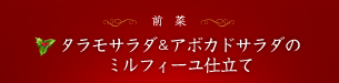 前菜：タラモサラダ&アボカドサラダのミルフィーユ仕立て