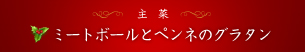 主菜：ミートボールとペンネのグラタン