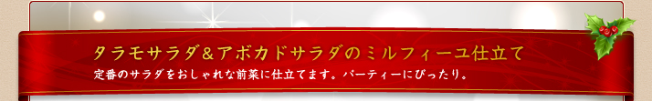 タラモサラダ&アボカドサラダのミルフィーユ仕立て