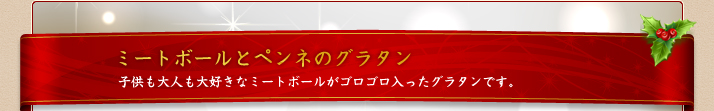 ミートボールとペンネのグラタン 子供も大人も大好きなミートボールがゴロゴロ入ったグラタンです。