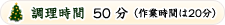 調理時間 50分（作業時間は20分）