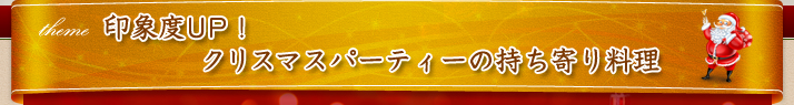 印象度UP!クリスマスパーティーの持ち寄り料理