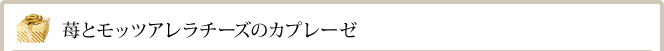 苺とモッツァレラチーズのカプレーゼ