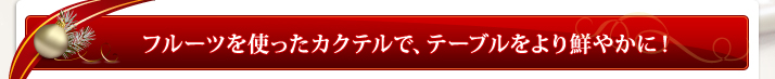 フルーツを使ったカクテルで、テーブルをより鮮やかに！