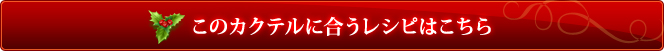 このカクテルに合うレシピはこちら