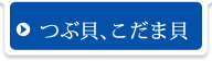 つぶ貝、こだま貝