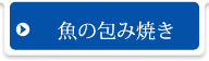 魚の包み焼き