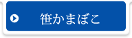 笹かまぼこ