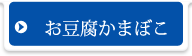 お豆腐かまぼこ