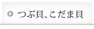 つぶ貝、こだま貝