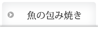 魚の包み焼き