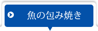 魚の包み焼き