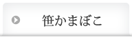 笹かまぼこ