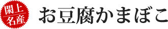 閖上名産 お豆腐かまぼこ