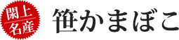 閖上名産 笹かまぼこ