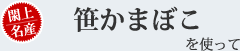 閖上名産 つぶ貝、こだま貝を使って