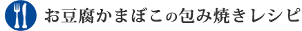 お豆腐かまぼこの包み焼きレシピ