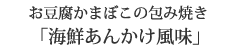 お豆腐かまぼこの包み焼き 「海鮮あんかけ風味」