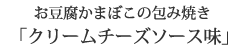 お豆腐かまぼこの包み焼き 「クリームチーズソース味」