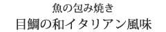 魚の包み焼き 目鯛の和イタリアン風味